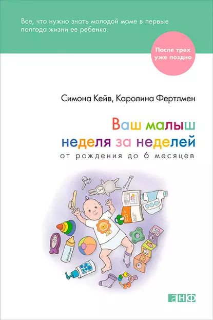 Ваш малыш неделя за неделей. От рождения до 6 месяцев | Кейв Симона, Фертлмен Каролина | Электронная книга