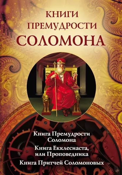 Книги премудрости Соломона. Книга Премудрости Соломона. Книга Екклесиата, или Проповедника. Книга Притчей Соломоновых | Электронная книга