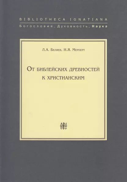 От библейских древностей к христианским | Беляев Леонид Андреевич, Мерперт Николай Яковлевич | Электронная книга