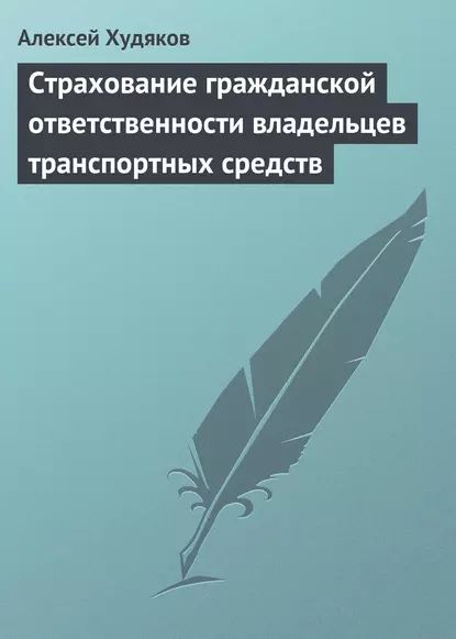 Страхование гражданской ответственности владельцев транспортных средств | Худяков Алексей Алексеевич, Худяков Алексей Иванович | Электронная книга