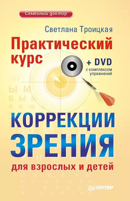 Практический курс коррекции зрения для взрослых и детей | Троицкая Светлана Ивановна | Электронная книга