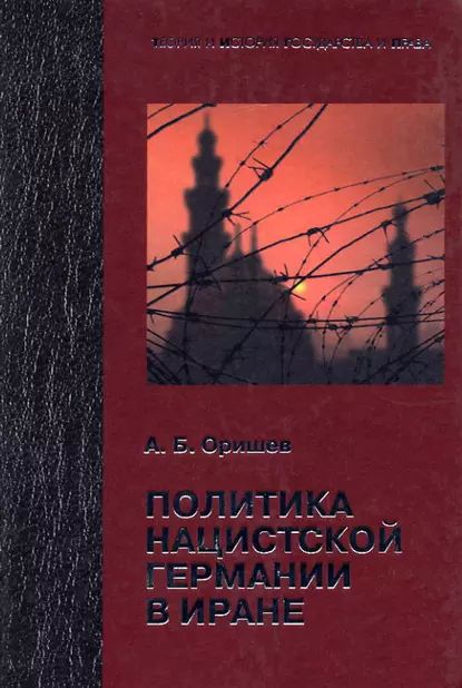 Политика нацистской Германии в Иране | Оришев Александр Борисович | Электронная книга