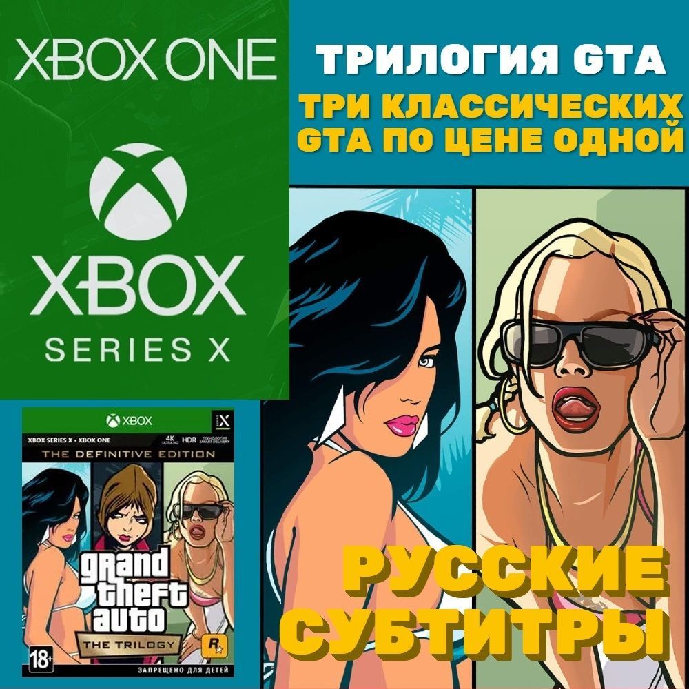 Игра Grand Theft Auto The Trilogy. The Definitive Edition для Xbox One/Series (Xbox One, Xbox Series, Русские субтитры)