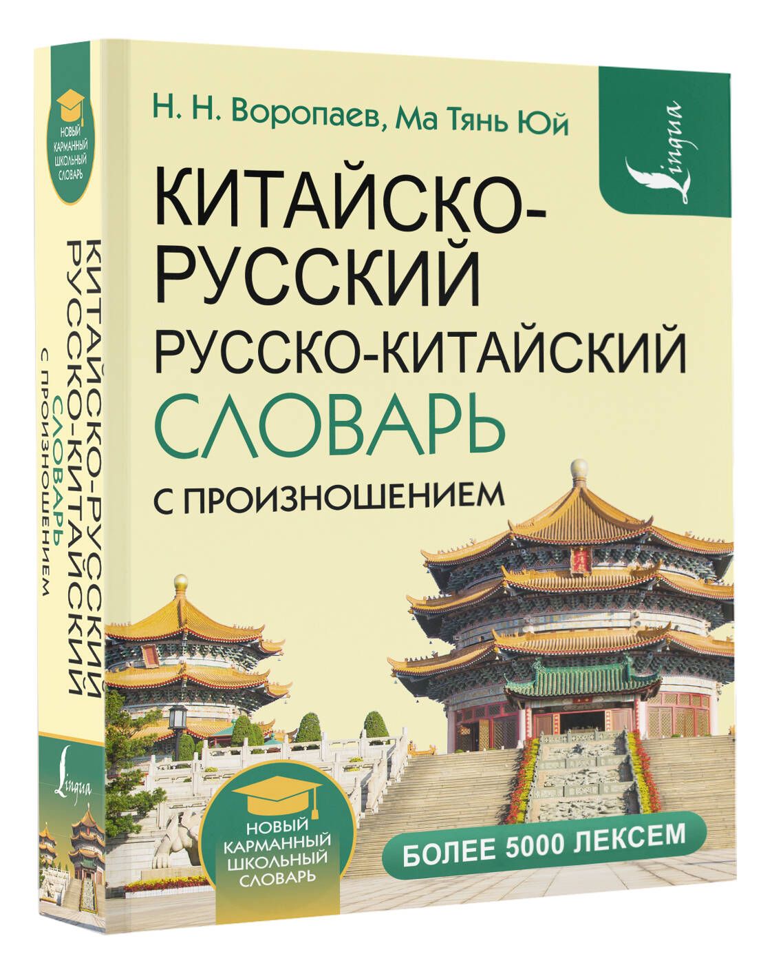 Китайско-русский русско-китайский словарь с произношением | Воропаев  Николай Николаевич - купить с доставкой по выгодным ценам в  интернет-магазине OZON (987449026)