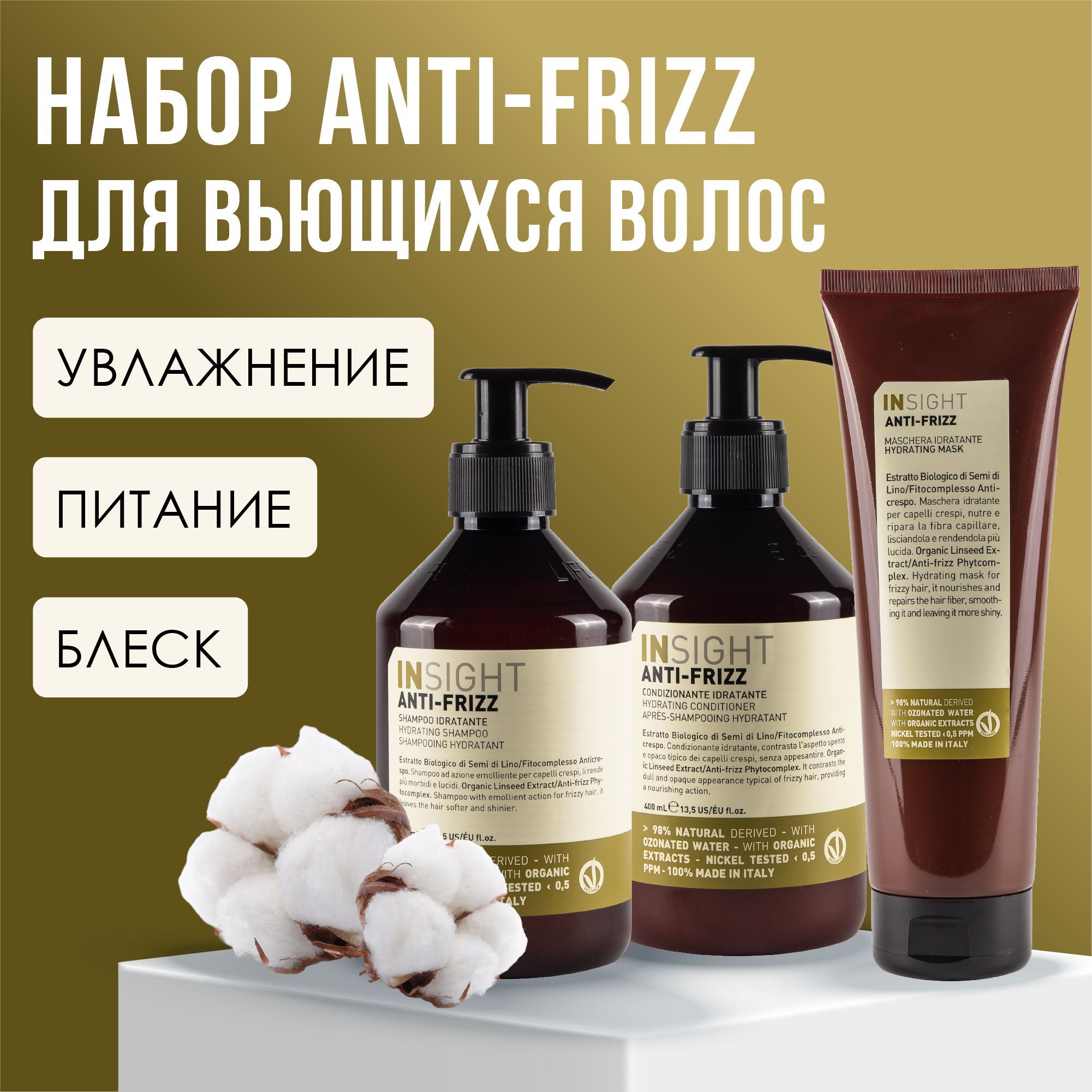 INSIGHT Anti-Frizz Набор для волос (шампунь, 400 мл +кондиционер, 400 мл + маска, 250 мл)