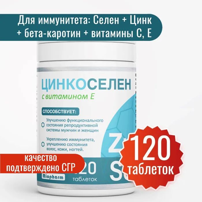 Цинк + Селен + витамин E - комплекс 120 т. Миофарм. Цинкоселен ...