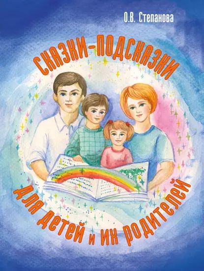 Сказки-подсказки для детей и их родителей | Степанова Оксана Владиславовна | Электронная книга