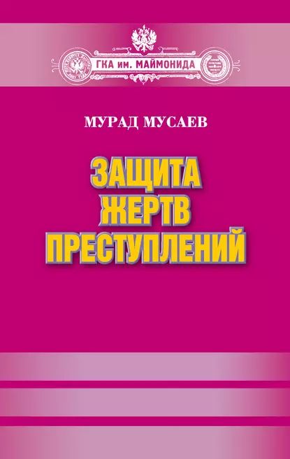 Защита жертв преступлений | Мусаев Мурад Алаудинович | Электронная книга