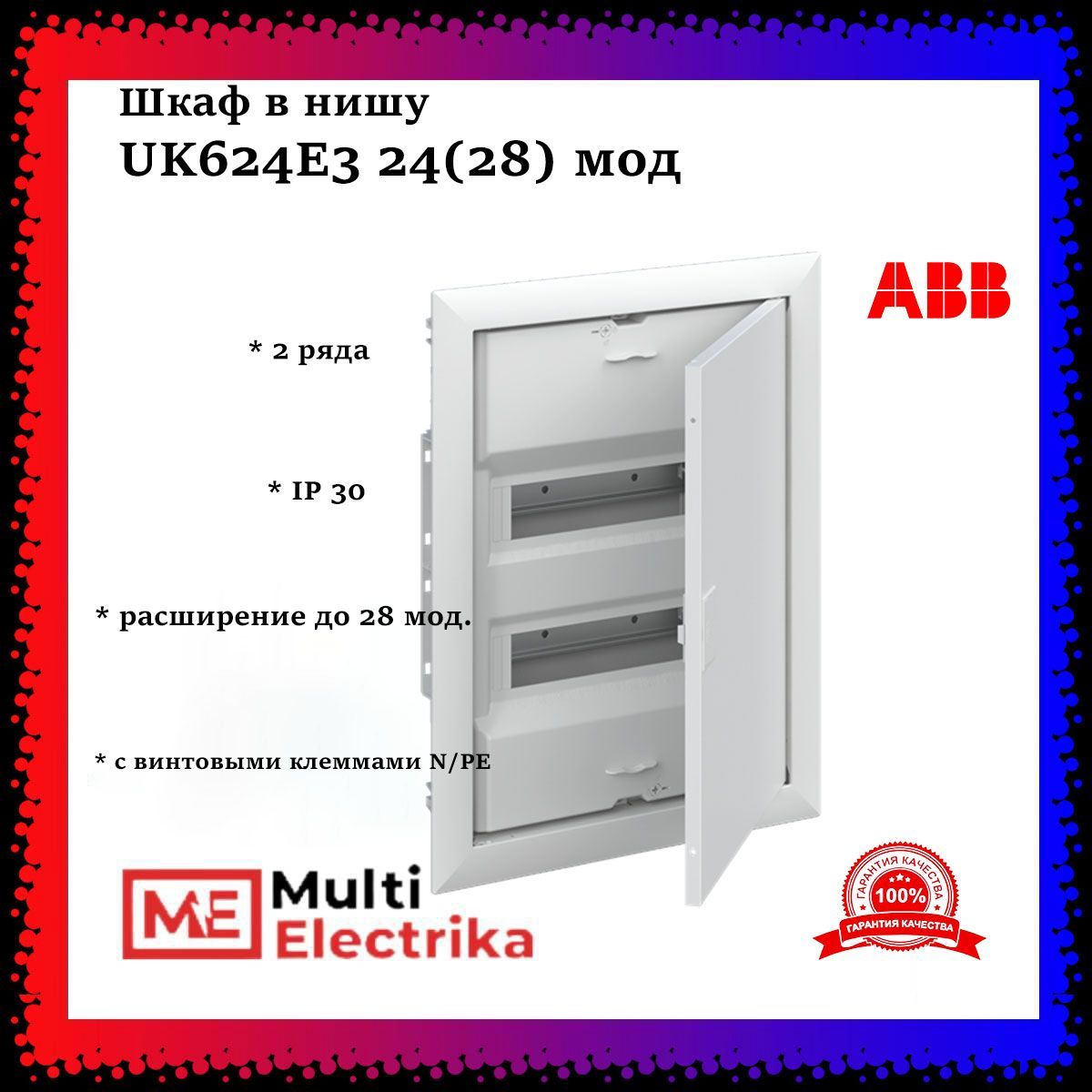 2cpx077853r9999 шкаф внутреннего монтажа на 48м с самозажимными n pe uk640p3ru abb