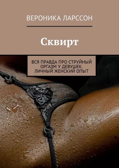Женщины ню струйный оргазм (60 фото) - порно и эротика beton-krasnodaru.ru