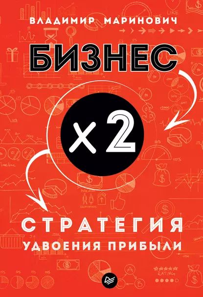 Бизнес х 2. Стратегия удвоения прибыли | Маринович Владимир Владимирович | Электронная книга