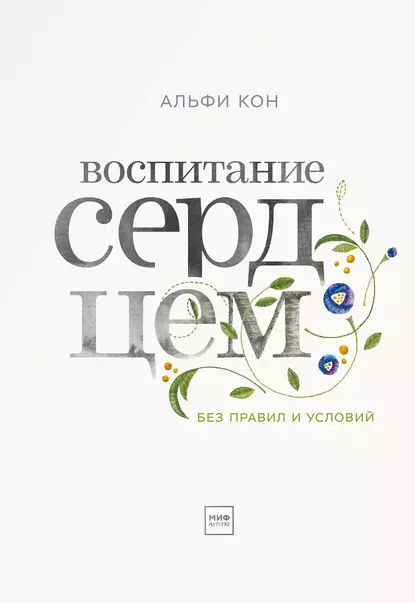 Воспитание сердцем. Без правил и условий | Кон Альфи | Электронная книга