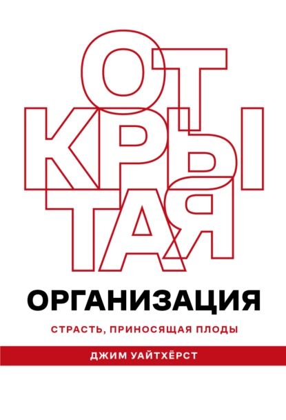 Открытая организация | Уайтхёрст Джим | Электронная книга