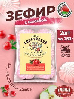 Белорусский зефир с клюквой Первый Бобруйский 2 шт по 250 г сладости из Беларуси Красный пищевик