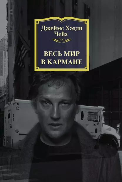 Весь мир в кармане | Чейз Джеймс Хэдли | Электронная книга