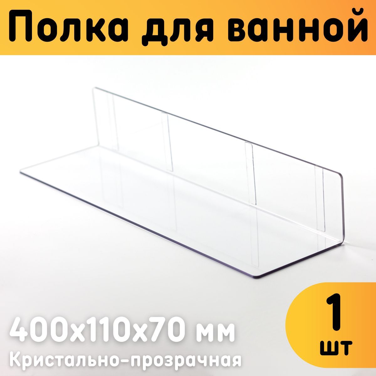 Полкадляваннойнастенная400х110х70мм,прозрачная,самоклеящаяся,комплект1шт.