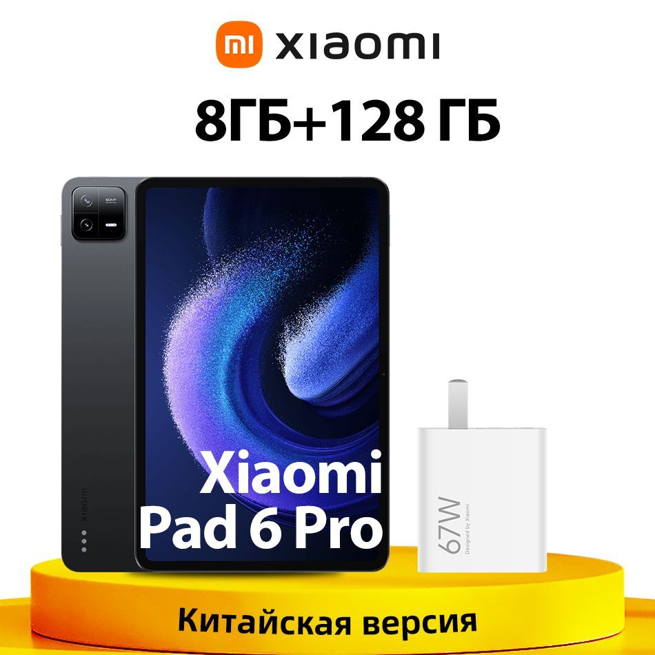 XiaomiПланшетMiPad6Pro8ГБ+128ГБ,Snapdragon8+PlusGen1,2.8KЭкран,11"8ГБ/128ГБ,черный67ВтБыстраязарядкамощностью,MiТаблетка6ВерсияCN