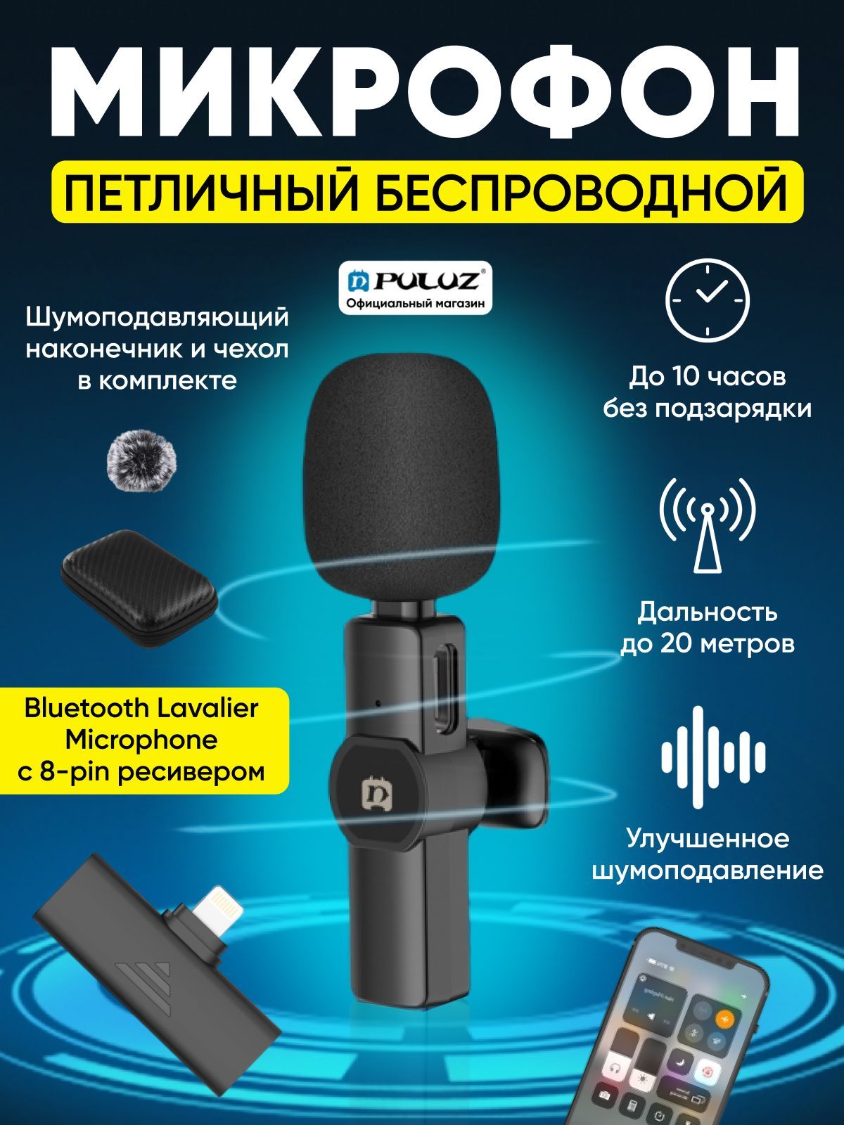 Микрофон для мобильного устройства PULUZ беспроводной для iPhone + кейс и  шумоподавляющий наконечник - купить по выгодной цене в интернет-магазине  OZON (477698033)