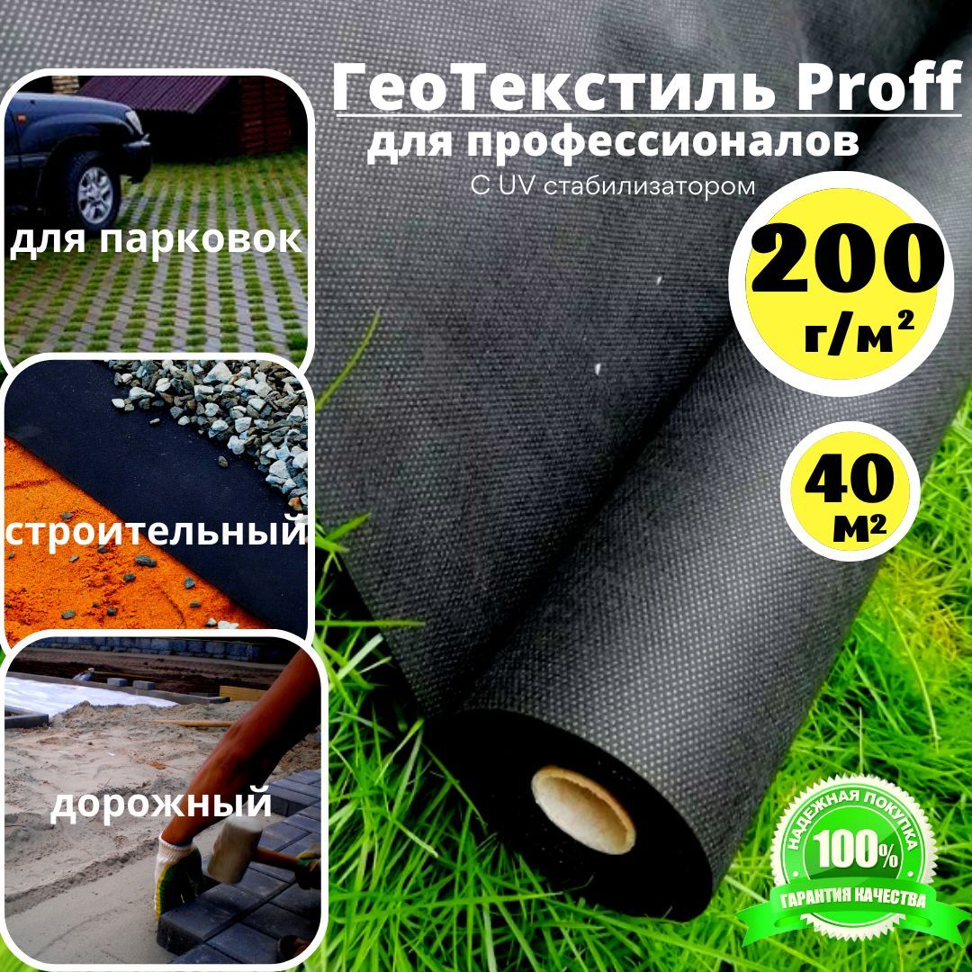 ГеотекстильProff200г/м.кв.строительный1,6х25м.(40м.кв.)агротканьотсорняков200г/м.кв.ландшафтныйподтротуарнуюплитку,подщебень,агротекстильсадовый