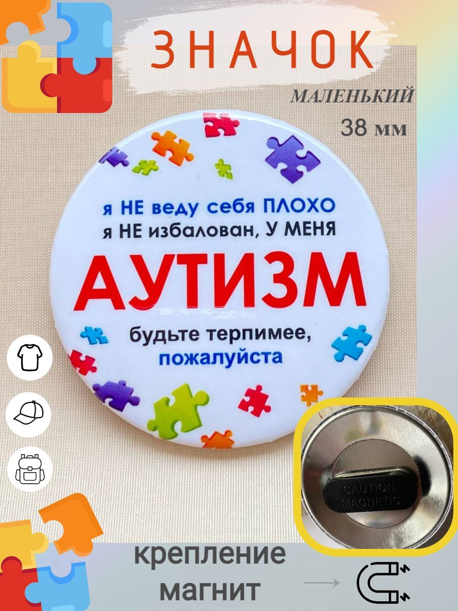 Значок Аутизм, значок на одежду, рюкзак, кепку, 38 мм, маленький, крепление  на магните - купить с доставкой по выгодным ценам в интернет-магазине OZON  (819758376)