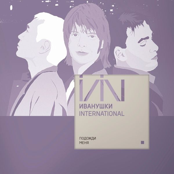 Иванушки International - Подожди Меня... (Clear Vinyl)