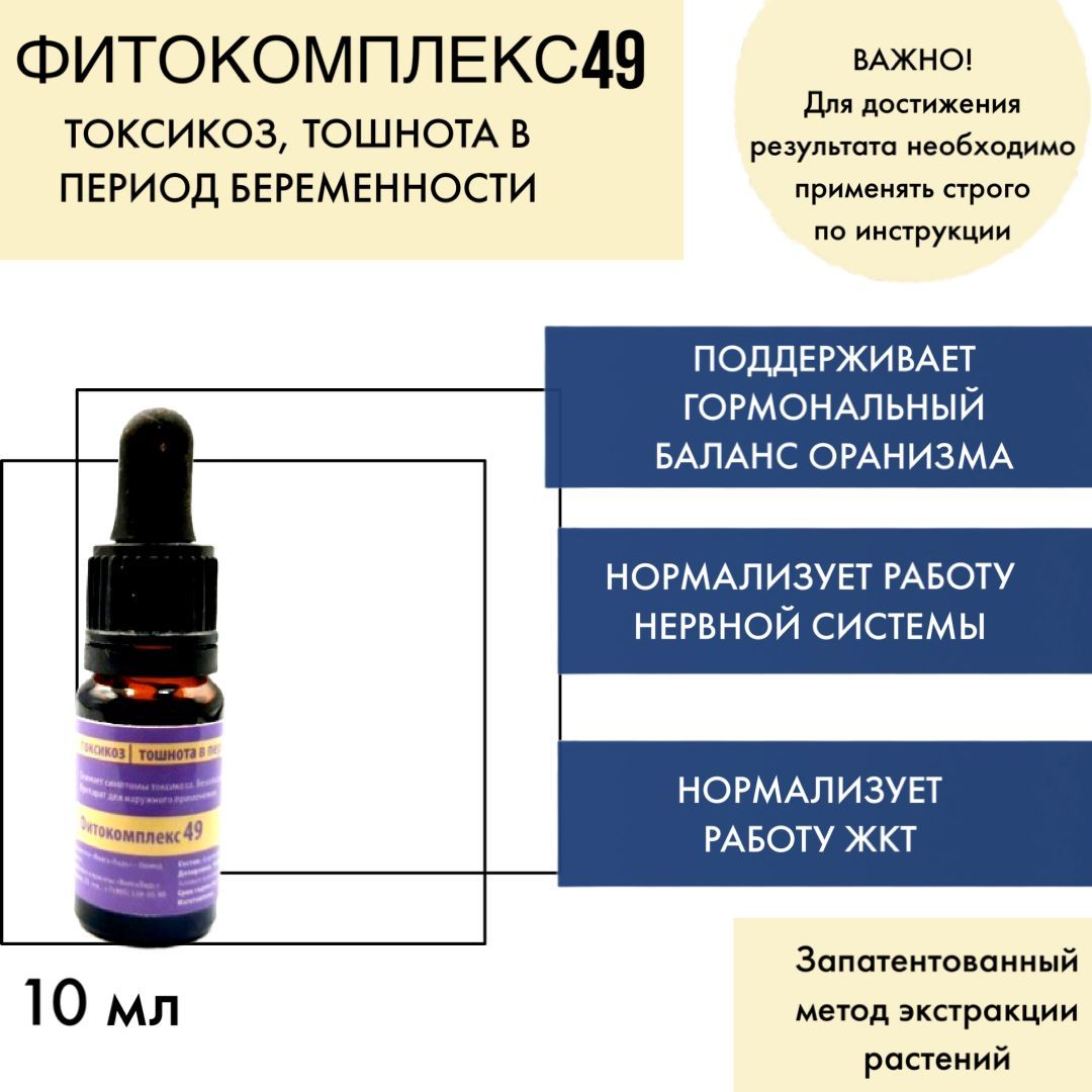 ВолгаЛадь ФИТОКОМПЛЕКС № 49 ТОКСИКОЗ, ТОШНОТА В ПЕРИОД БЕРЕМЕННОСТИ,30 МЛ  Эфирное масло 10 мл (372587637)