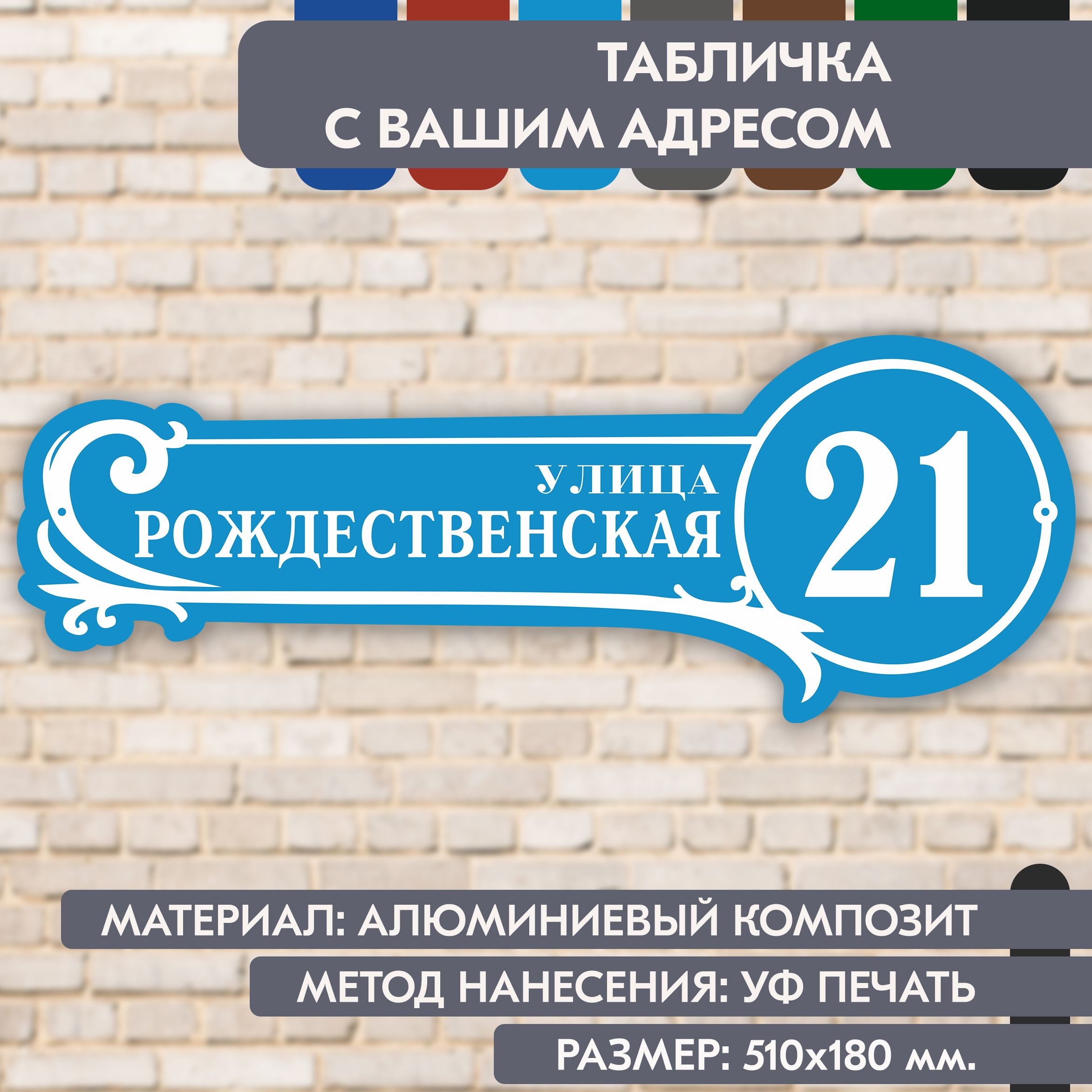 Адресная табличка на дом "Домовой знак" голубая, 510х180 мм., из алюминиевого композита, УФ печать не выгорает