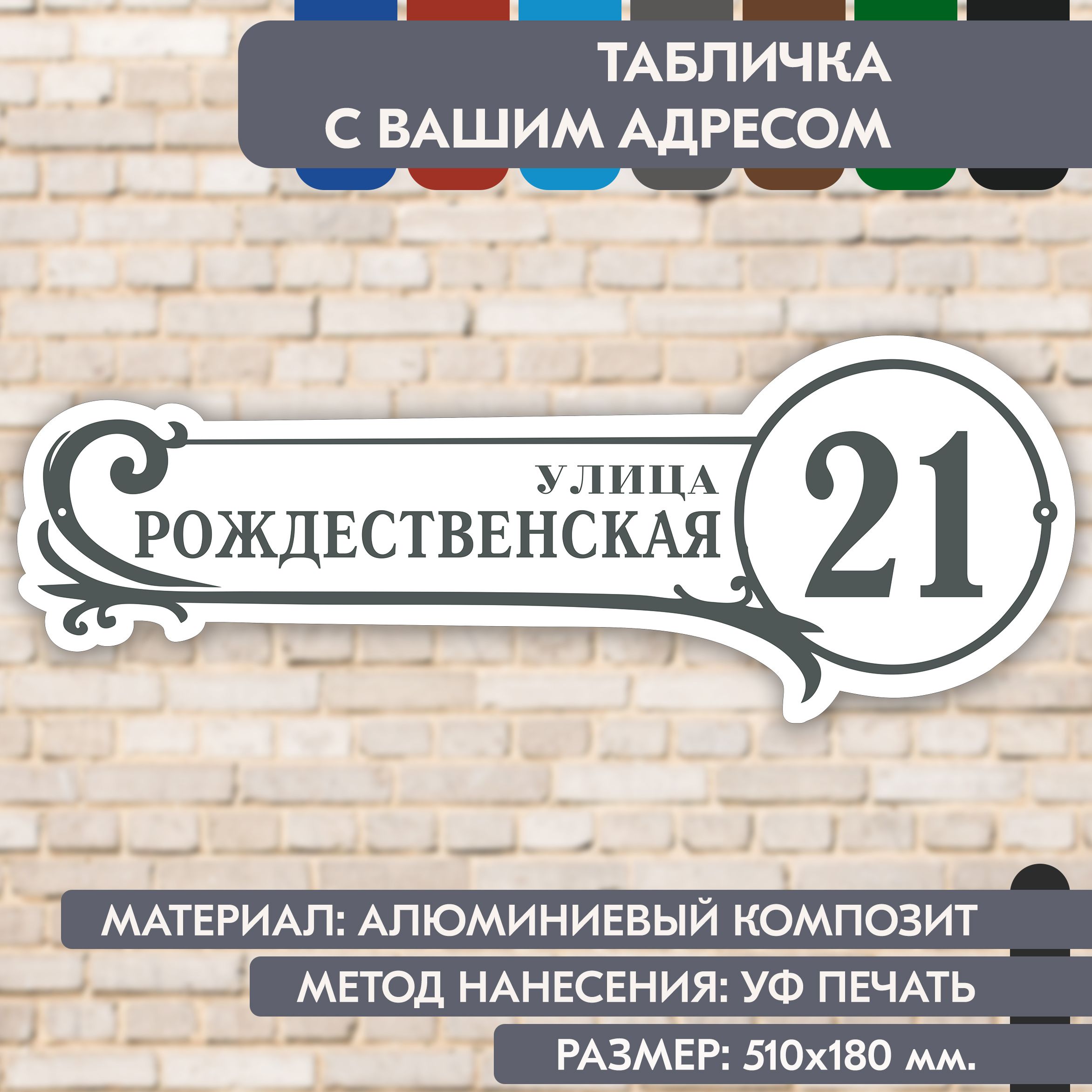 Адресная табличка на дом "Домовой знак" бело-серая, 510х180 мм., из алюминиевого композита, УФ печать не выгорает