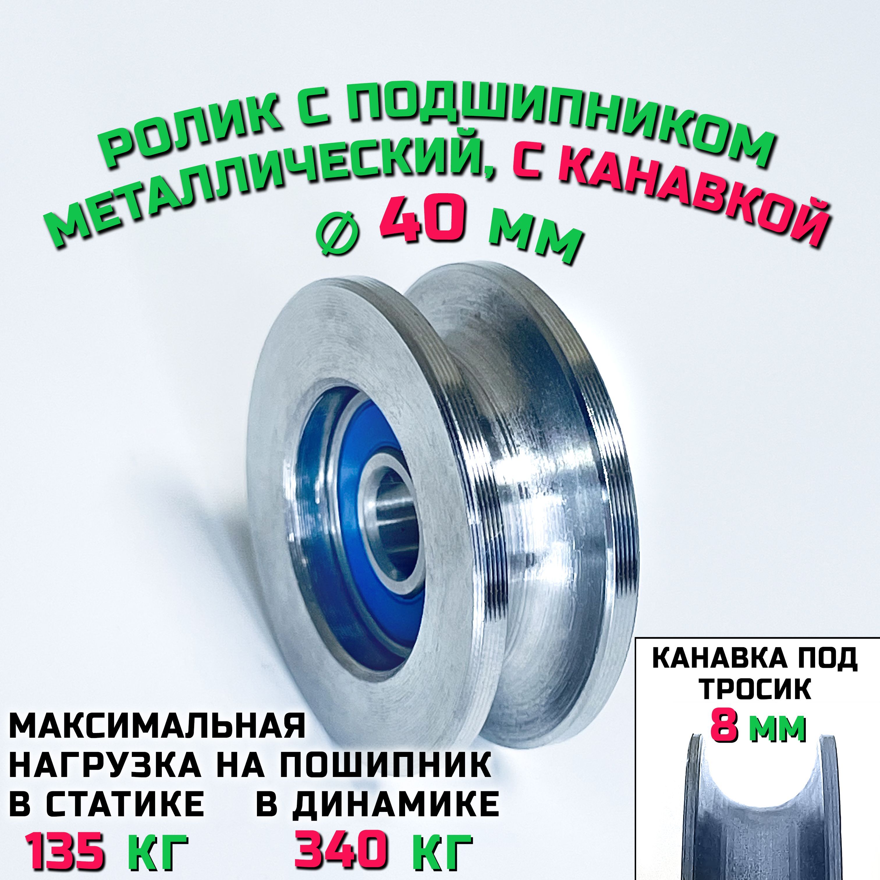 Роликшкивсподшипникомдиаметр40х8ммсканавкой8мммонтажный,металлический