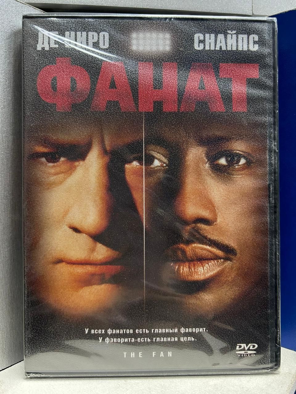 Фанат (DVD) - купить с доставкой по выгодным ценам в интернет-магазине OZON  (411577457)