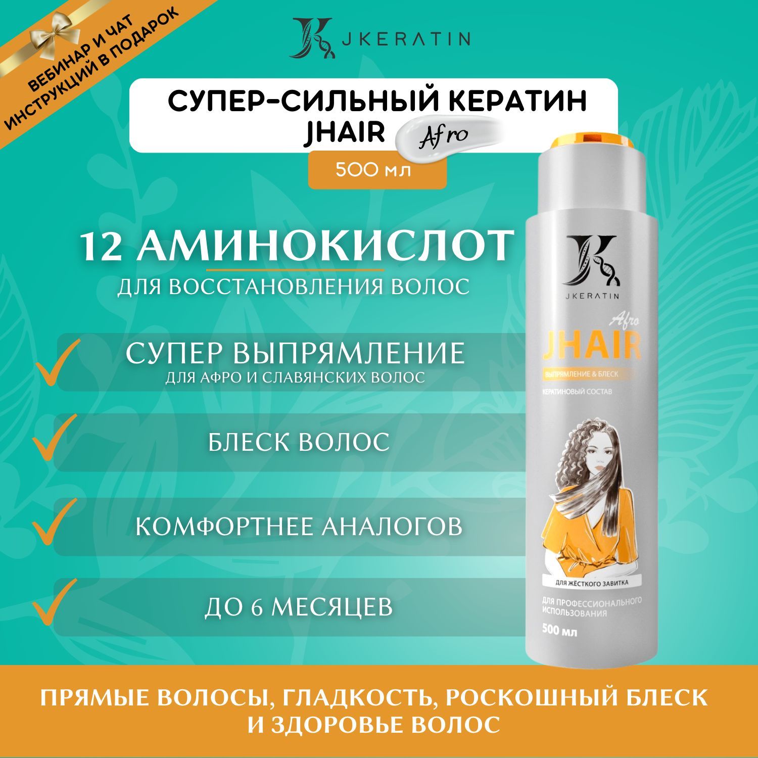 JKeratin Кератин для волос JHair Afro 500 мл / состав для выпрямления кудрявых и сильно вьющихся волос