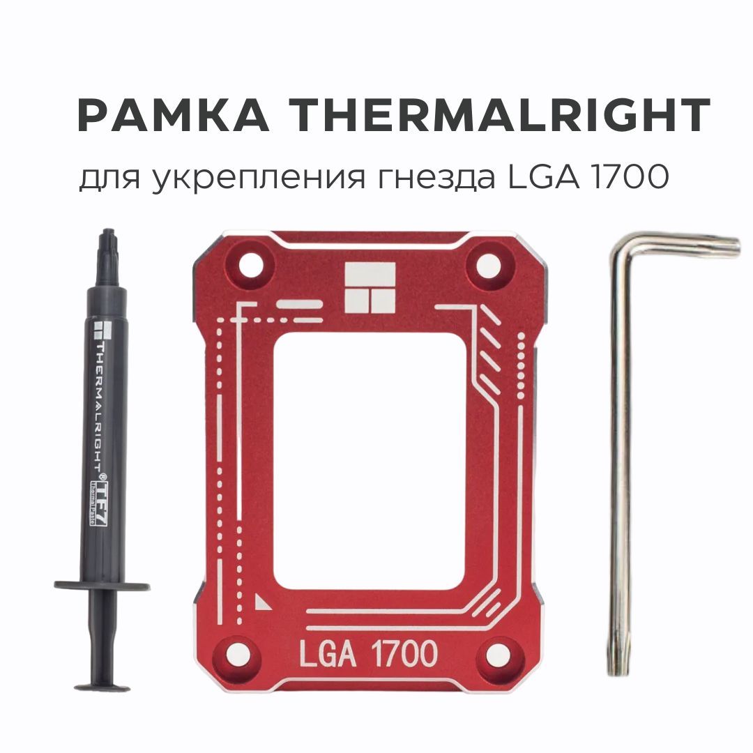 Рамка коррекции изгиба процессора. Рамка для коррекции изгиба LGA 1700. LGA 1700 разъем. Рамка Термалрайт 1700.