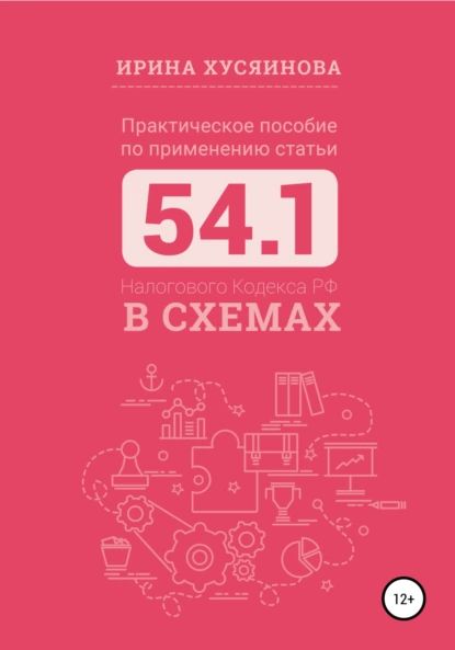 Практическое пособие по применению статьи 54.1 Налогового кодекса РФ в схемах | Хусяинова Ирина | Электронная книга