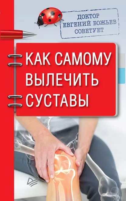 Доктор Евгений Божьев советует. Как самому вылечить суставы | Божьев Евгений Николаевич | Электронная книга