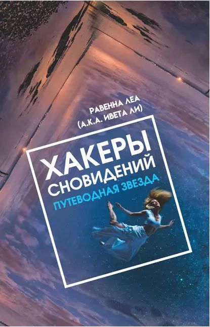 Хакеры Сновидений. Путеводная звезда | Леа Равенна | Электронная книга