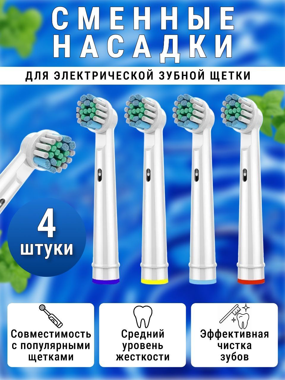 Насадки для электрической зубной щетки 4 шт/ Щетина средней жесткости/ Универсальные сменные насадки для зубной щетки