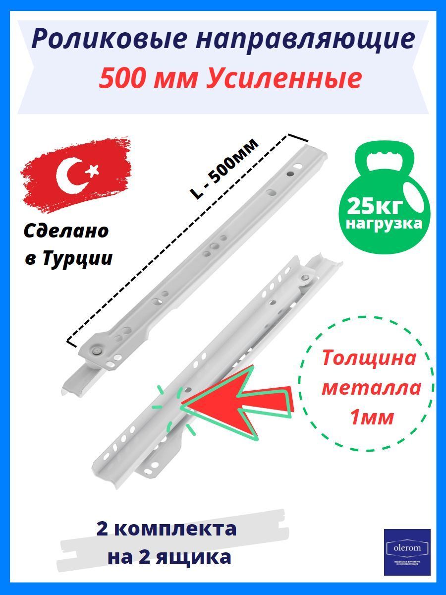 Направляющие роликовые для выдвижных ящиков усиленные 500мм (2 комплекта)