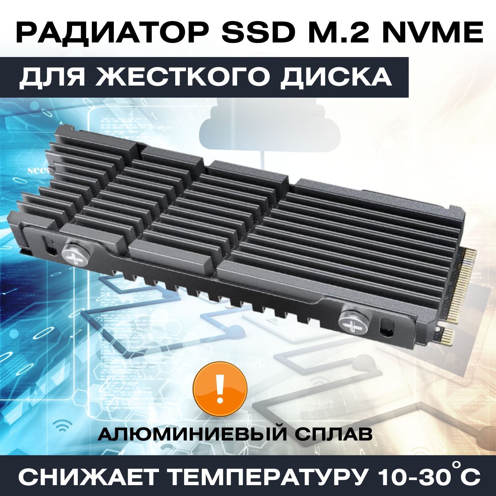 РадиатордляжесткогодискаSSDM.2NVMEнакопителядляохлажденияна10-30градусовстермопрокладкамикомплект