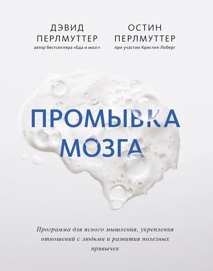 Промывкамозга.Программадляясногомышления,укрепленияотношенийслюдьмииразвитияполезныхпривычек|ПерлмуттерОстин,ПерлмуттерДэвид|Электроннаякнига