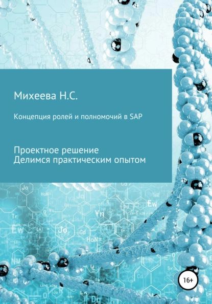 Концепция ролей и полномочий в SAP | Михеева Наталия Сергеевна | Электронная книга