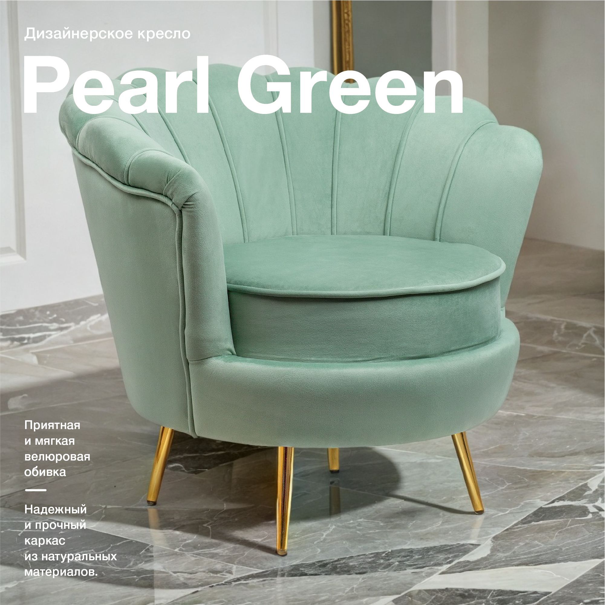 Кресло ракушка Mak-interior, Pearl Green, зеленое