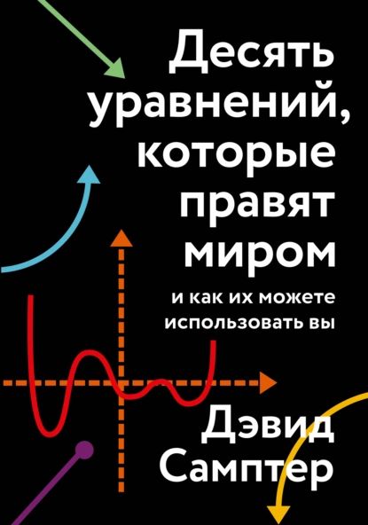 Десять уравнений, которые правят миром. И как их можете использовать вы | Самптер Дэвид | Электронная книга