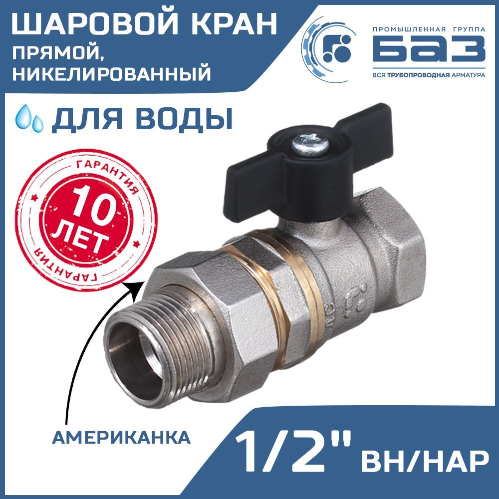 Краншаровой1/2"ВР-НРпрямойБАЗсамериканкойиручкой-бабочкой,никелированный/ЛатуннаязапорнаяарматурасрукояткойДУ15дляводы,системыотопленияиводоснабженияБАЗ.А.А31.1.15.НГ.40.Н