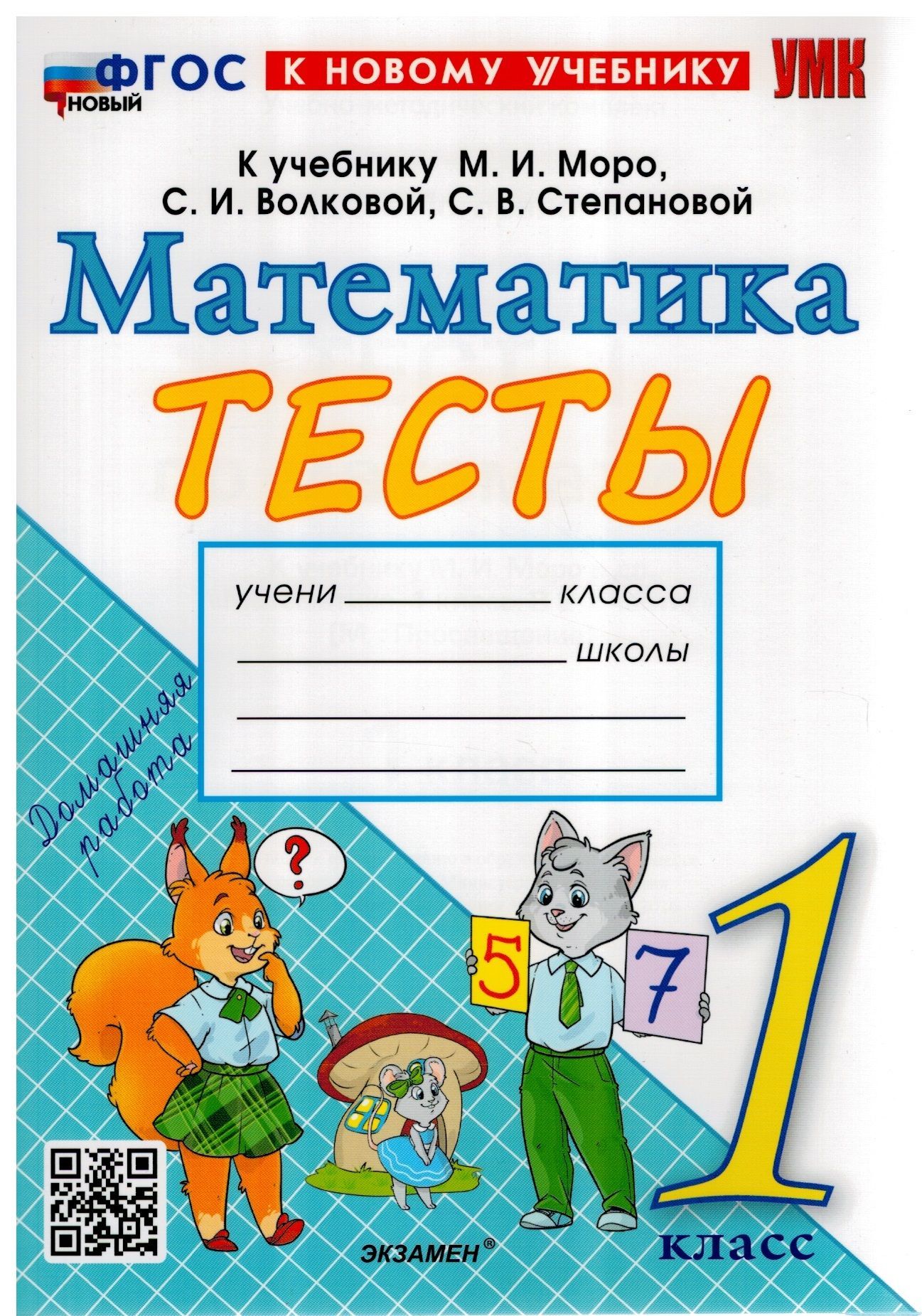 Математика. 1 класс. Тесты к учебнику М. И. Моро и другие. ФГОС НОВЫЙ -  купить с доставкой по выгодным ценам в интернет-магазине OZON (994298728)