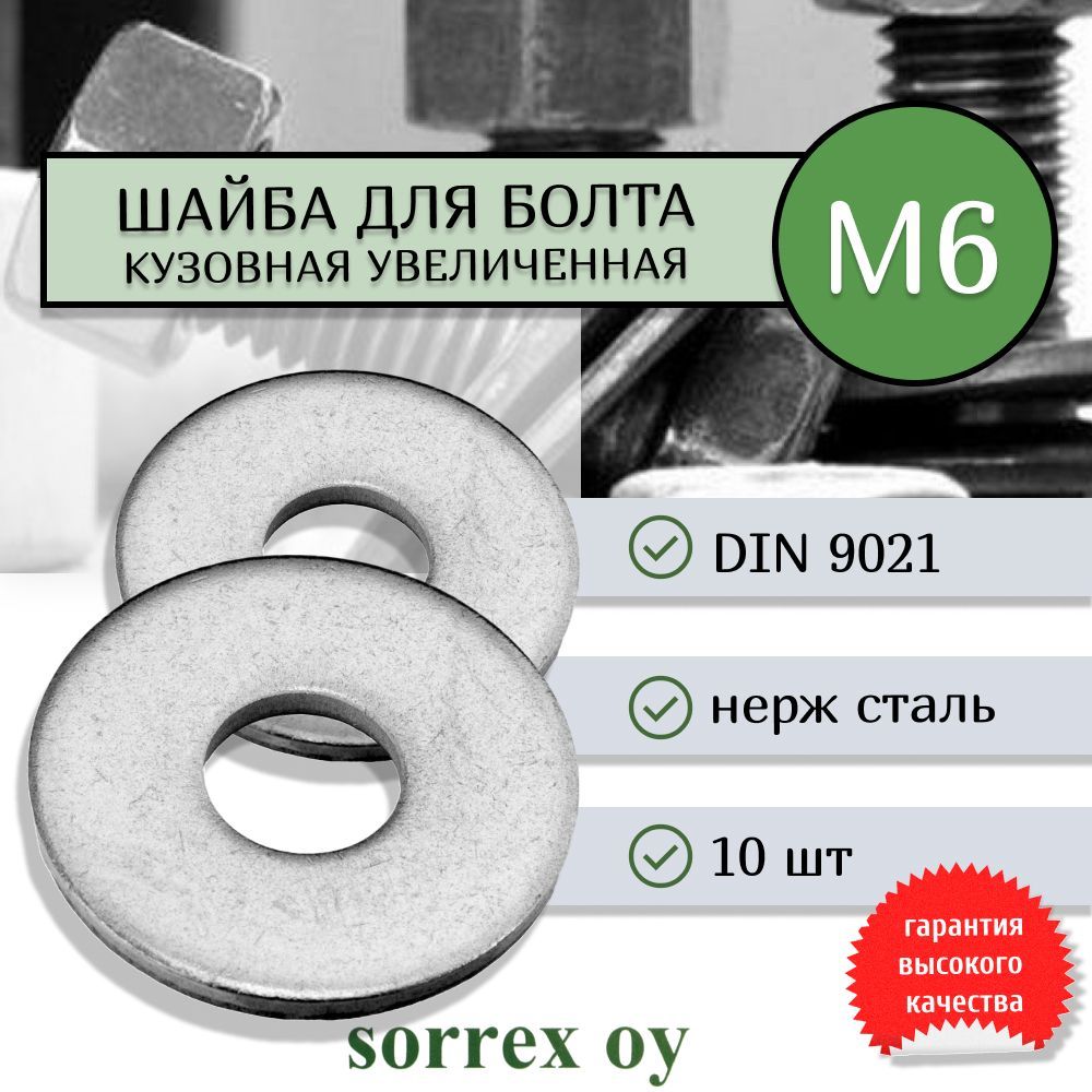 ШайбаМ6DIN9021нержавеющаякузовнаяувеличеннаяусиленнаяSorrexOY(10штук)