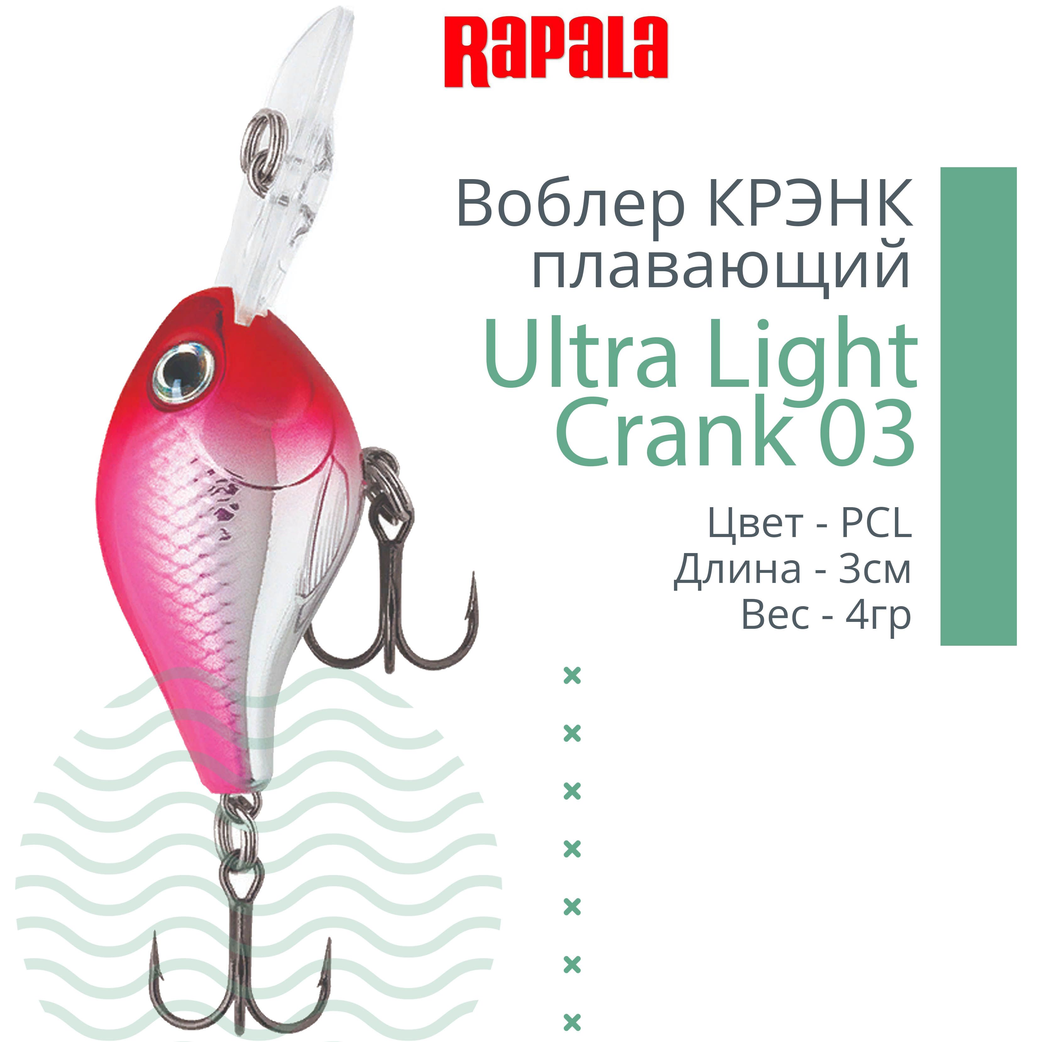 ВоблердлярыбалкиRAPALAUltraLightCrank03,3см,4гр,цветPCL,плавающий