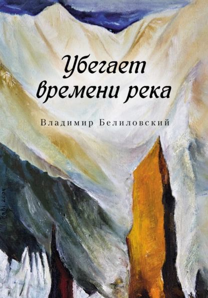 Убегает времени река | Белиловский Владимир Львович | Электронная книга