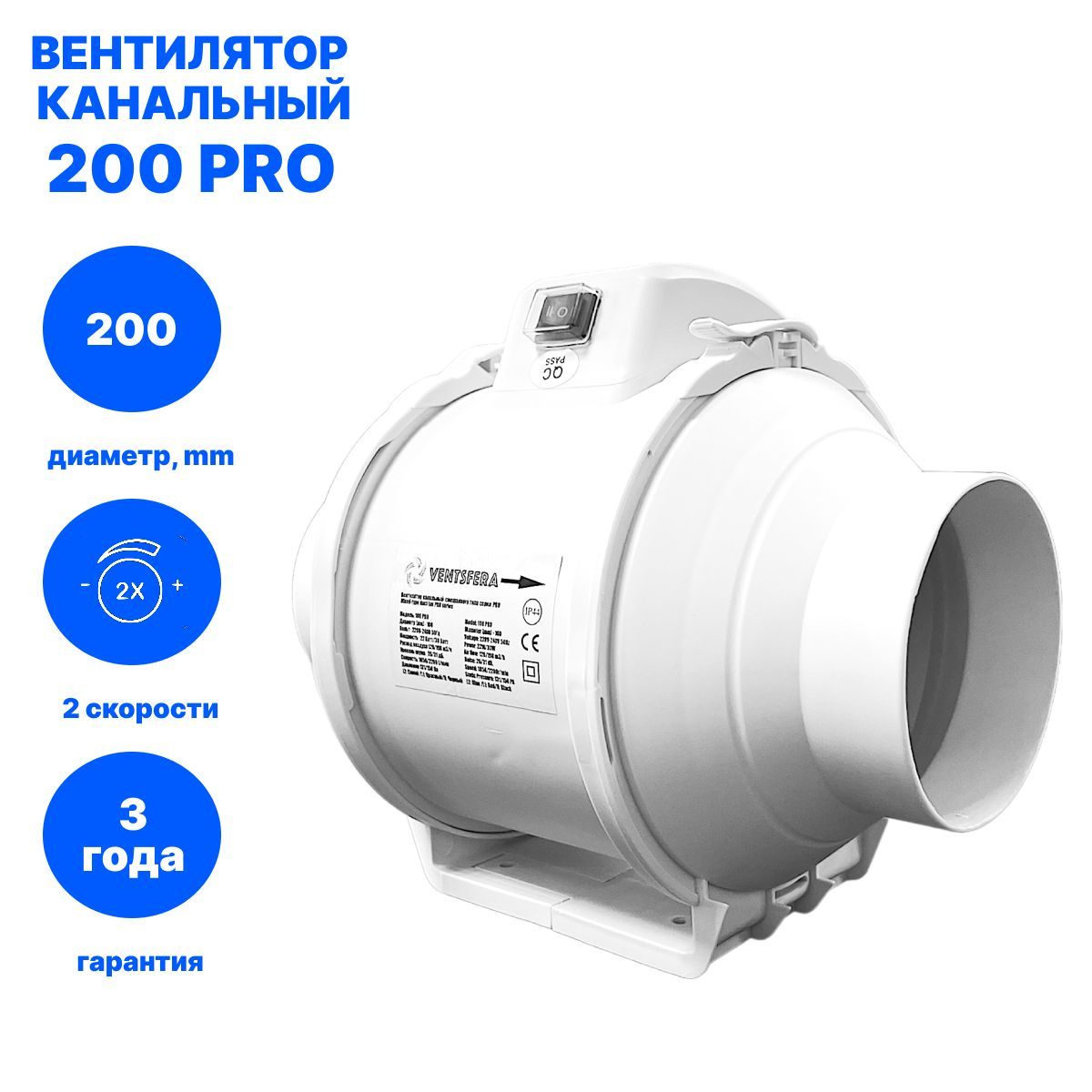 ВентиляторканальныйD200,VENTSFERAPRO200двухскоростнойосевойканальныйвентилятор+кнопканакорпуседляпереключенияскоростей