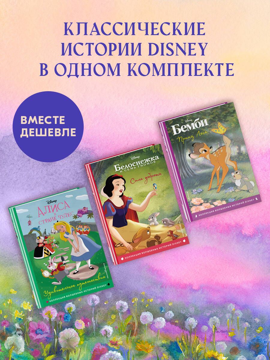 Комплект из 3-х книг: Бемби + Белоснежка + Алиса в стране чудес - купить с  доставкой по выгодным ценам в интернет-магазине OZON (995576412)