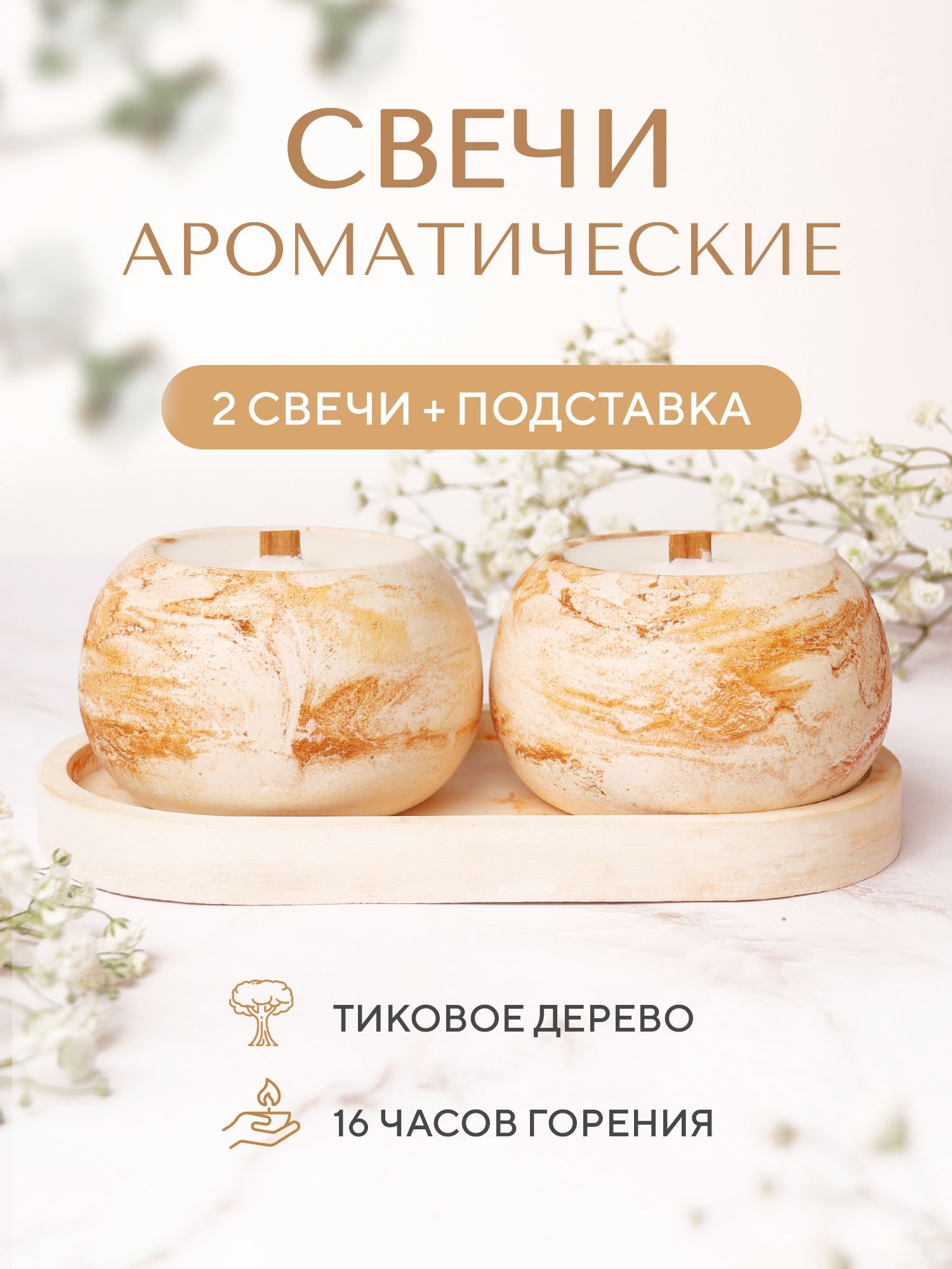 Свеча ароматическая "Тиковое дерево", 8 см х 8 см, 1 шт